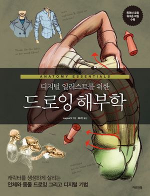 [국내도서] 디지털 일러스트를 위한 드로잉 해부학