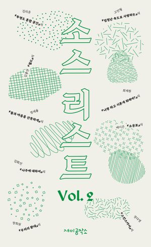 [국내도서] 소스 리스트 Vol 2