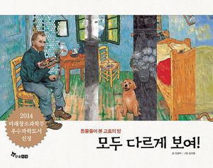 [국내도서] 모두 다르게 보여