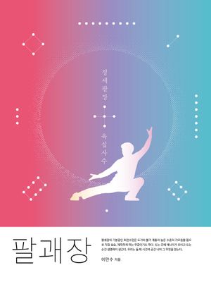 팔괘장