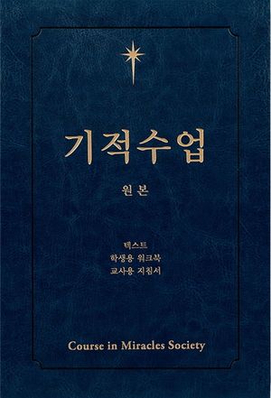 기적수업 원본