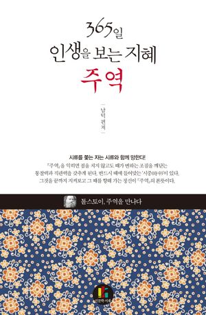 [eBook] 365일 인생을 보는 지혜: 주역