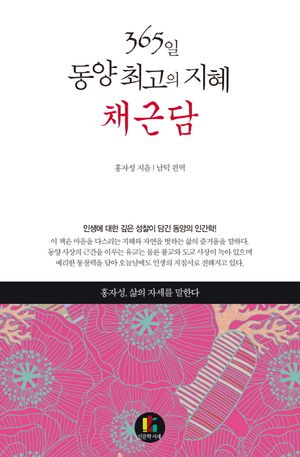 [eBook] 365일 동양 최고의 지혜 채근담