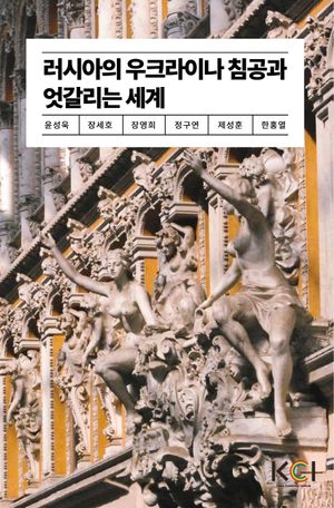[국내도서] 러시아의 우크라이나 침공과 엇갈리는 세계