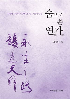 [국내도서] 숨으로 쓴 연가