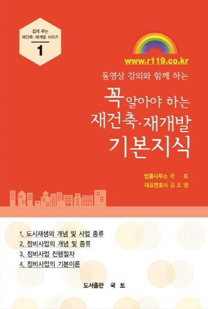 [국내도서] 꼭 알아야 하는 재건축 재개발 기본지식