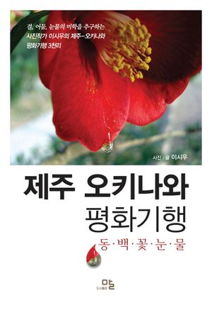 [국내도서] 제주 오키나와 평화기행