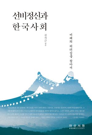[eBook] 선비정신과 한국사회