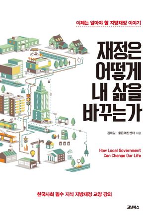 [eBook] 재정은 어떻게 내 삶을 바꾸는가