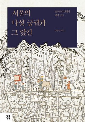 [국내도서] 서울의 다섯 궁궐과 그 앞길