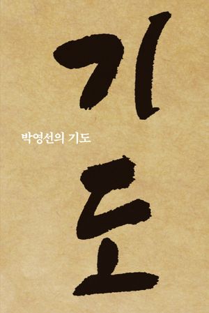 [국내도서] 박영선의 기도