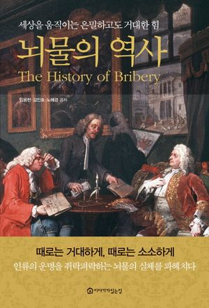 [국내도서] 뇌물의 역사