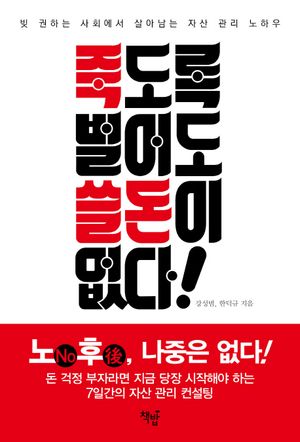 [국내도서] 죽도록 벌어도 쓸 돈이 없다!