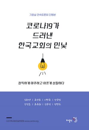 [국내도서] 코로나19가 드러낸 한국교회의 민낯