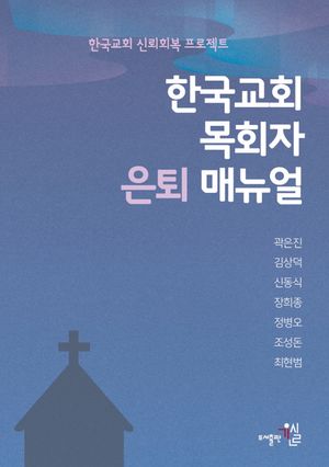 [국내도서] 한국교회 목회자 은퇴 매뉴얼