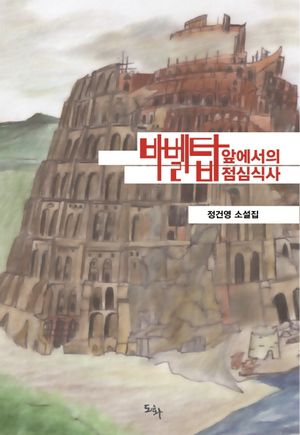 [국내도서] 바벨탑 앞에서의 점심식사