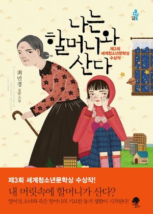 [eBook] 나는 할머니와 산다