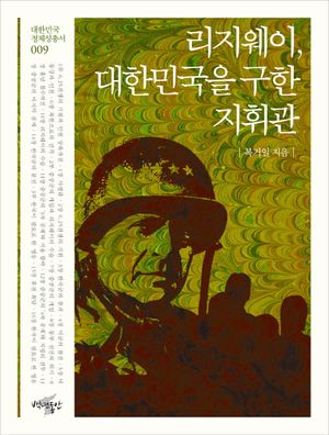 리지웨이, 대한민국을 구한 지휘관