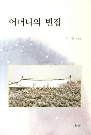 [국내도서] 어머니의 빈집