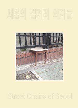 서울의 길거리 의자들
