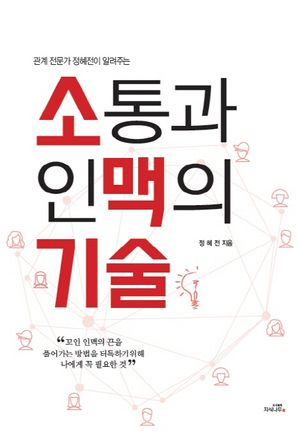 [eBook] 소통과 인맥의 기술