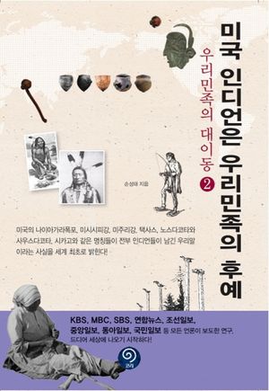미국 인디언은 우리민족의 후예