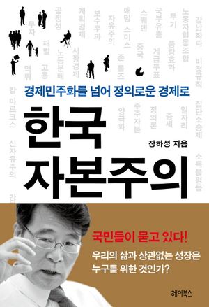 [eBook] 한국 자본주의