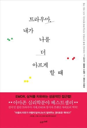 [국내도서] 트라우마, 내가 나를 더 아프게 할 때