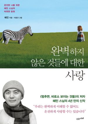 [국내도서] 완벽하지 않은 것들에 대한 사랑