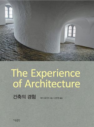건축의 경험
