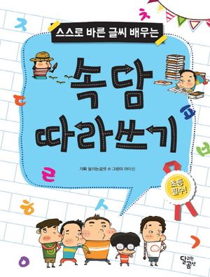 속담 따라쓰기