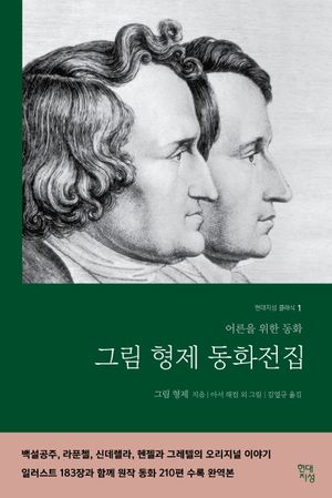 그림형제 동화전집(무삭제 완역본)