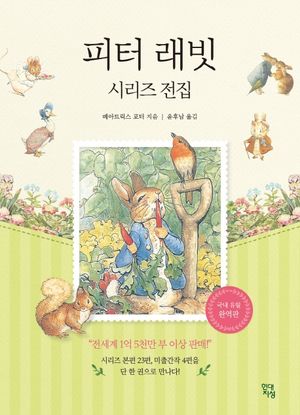 피터 래빗 시리즈 전집