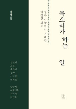 [국내도서] 목소리가 하는 일
