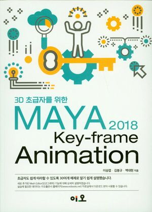 [국내도서] 3D 초급자를 위한  MAYA 2018 Key-frame Animation
