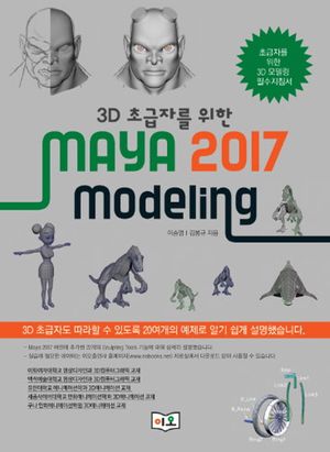 [eBook] 3D 초급자를 위한 MAYA 2017 Modeling