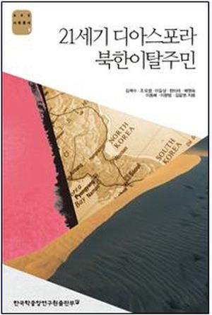 [eBook] 21세기 디아스포라 북한이탈주민