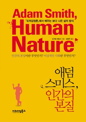 애덤 스미스, 인간의 본질