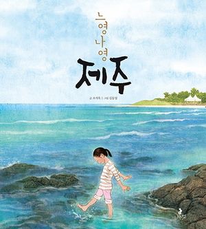 [eBook] 느영나영 제주