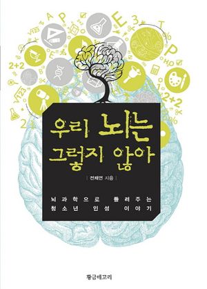 [국내도서] 우리 뇌는 그렇지 않아