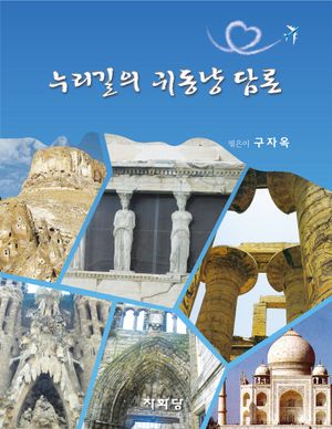 [국내도서] 누리길의 귀동냥 담론