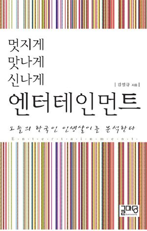 멋지게 맛나게 신나게 엔터테인먼트