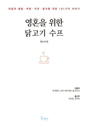 영혼을 위한 닭고기 수프: 재소자 편