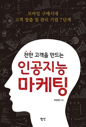 [국내도서] 인공지능 마케팅