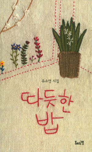 [국내도서] 따뜻한 밥