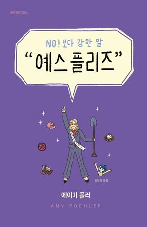[국내도서] 예스 플리즈