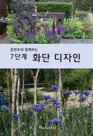 7단계 화단 디자인