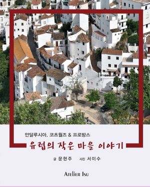 유럽의 작은 마을 이야기