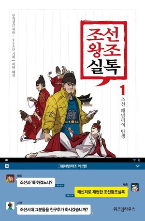 [국내도서] 조선왕조실톡 1: 조선 패밀리의 탄생