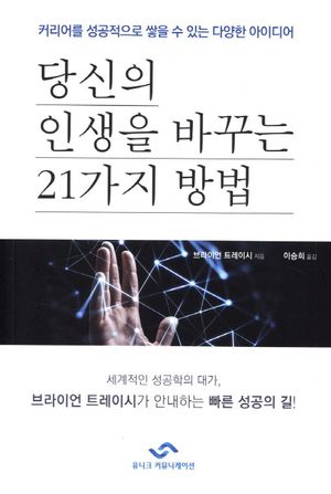 당신의 인생을 바꾸는 21가지 방법